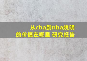 从cba到nba姚明的价值在哪里 研究报告